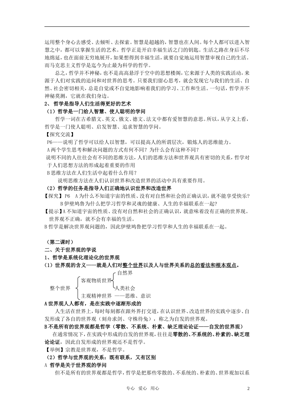 安徽省无为三中2011届高考政治一轮复习《生活与哲学》第一课 美好生活的向导（什么是哲学）教案 新人教版必修4_第2页