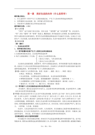 安徽省无为三中2011届高考政治一轮复习《生活与哲学》第一课 美好生活的向导（什么是哲学）教案 新人教版必修4