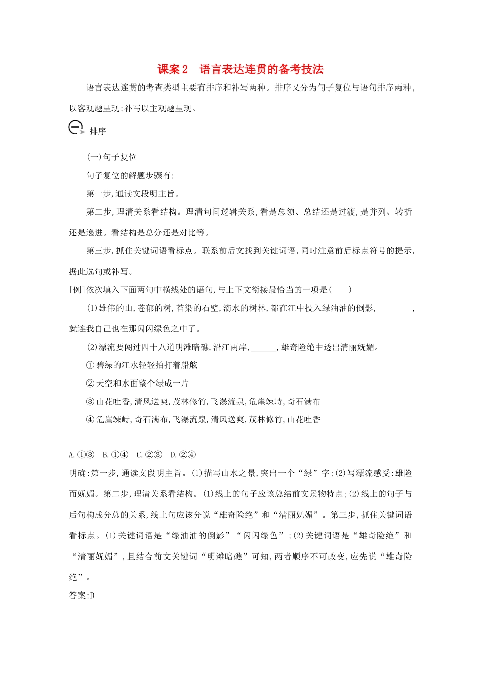 版高考语文一轮复习 专题六 语言表达的简明、连贯、得体、准确、鲜明、生动 课案2 语言表达连贯的备考技法学案 新人教版-新人教版高三全册语文学案_第1页