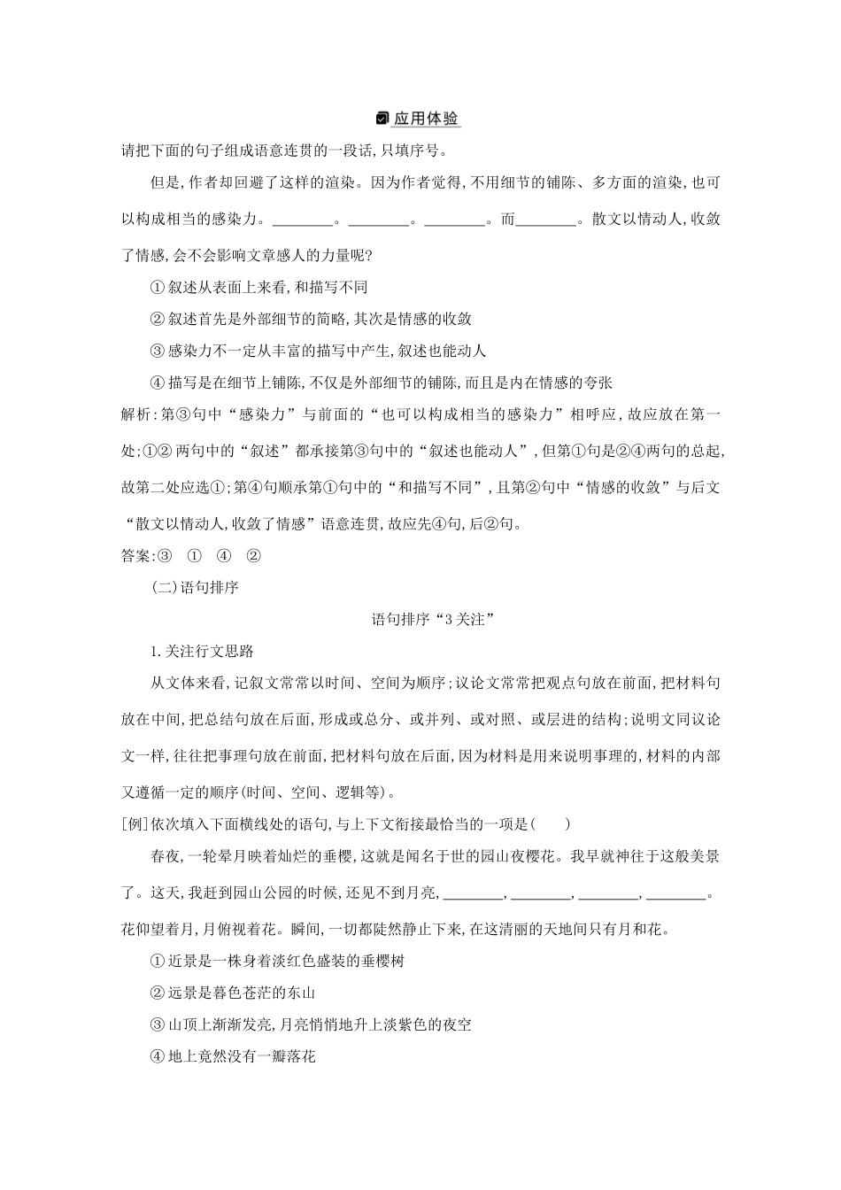 版高考语文一轮复习 专题六 语言表达的简明、连贯、得体、准确、鲜明、生动 课案2 语言表达连贯的备考技法学案 新人教版-新人教版高三全册语文学案_第2页