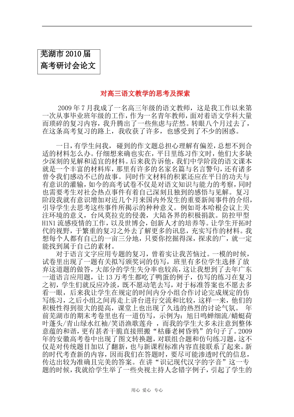 安徽省芜湖市2010届高三语文高考研讨会优秀成果展示：对高三语文教学的思考及探索 素材_第1页