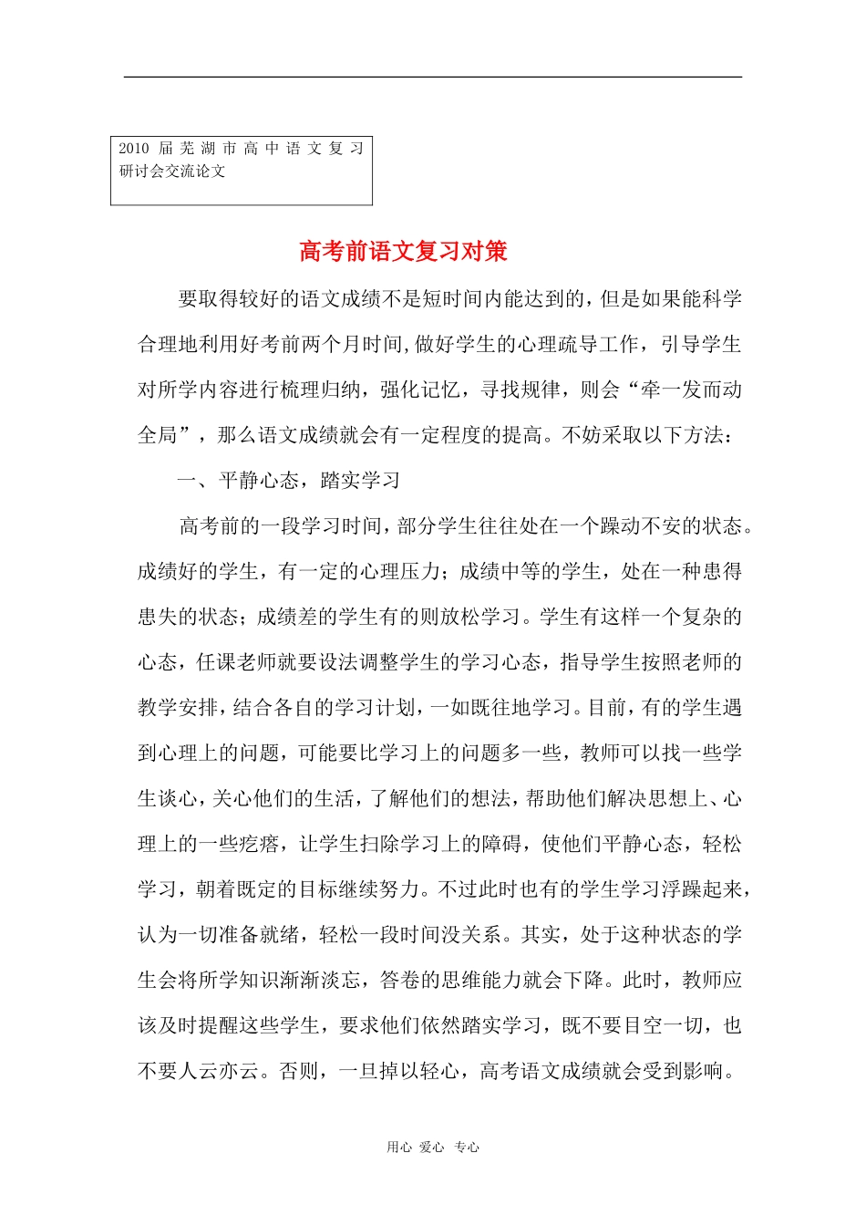 安徽省芜湖市2010届高三语文高考研讨会优秀成果展示：高考前语文复习对策 素材_第1页