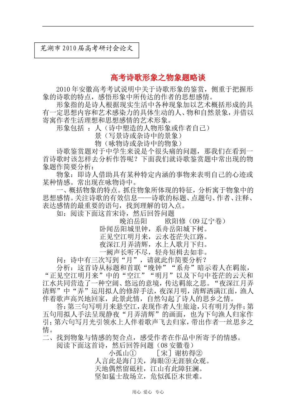 安徽省芜湖市2010届高三语文高考研讨会优秀成果展示：高考诗歌形象之物象题略谈 素材_第1页