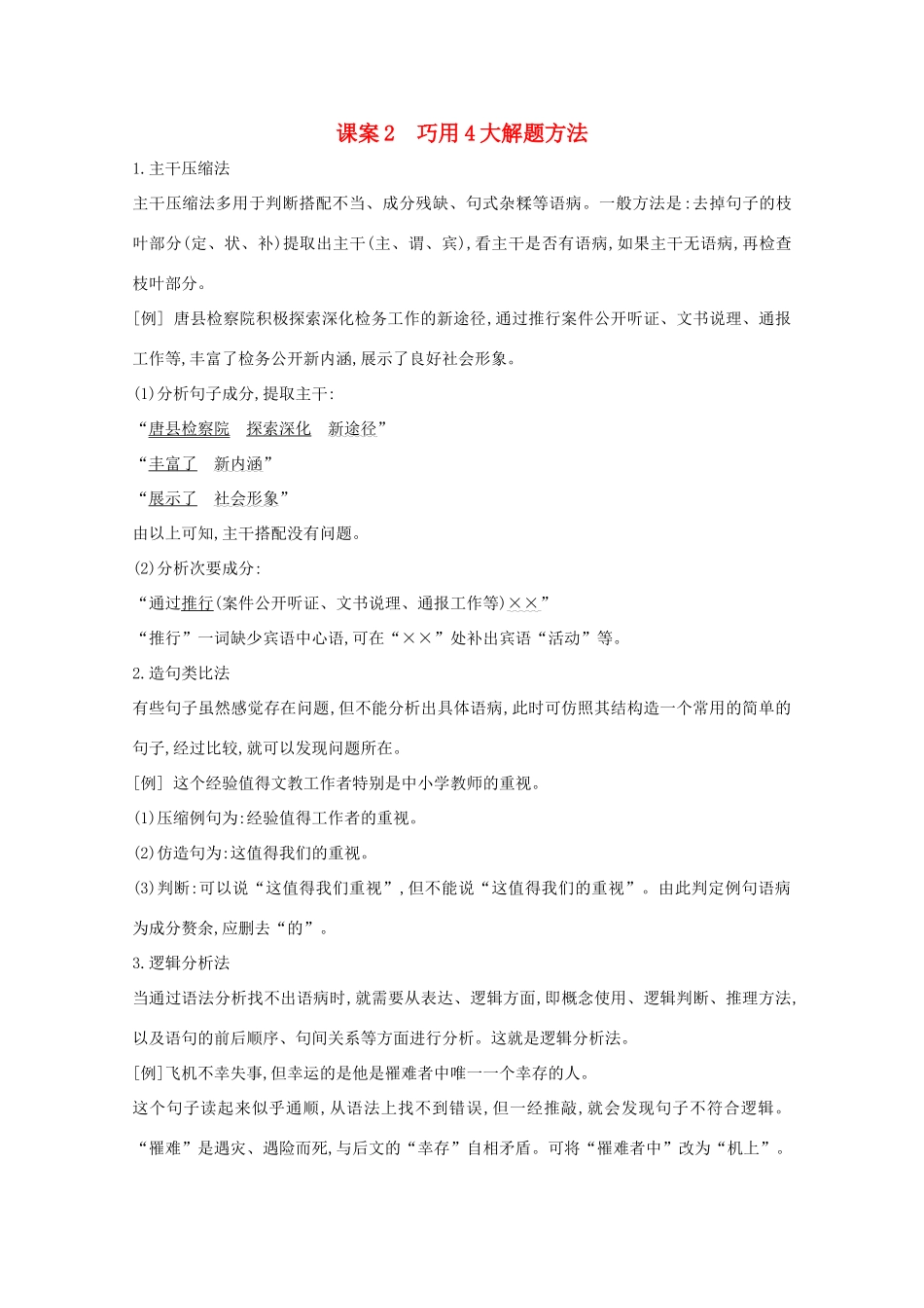 版高考语文一轮复习 专题三 病句的辨析和修改 课案2 巧用4大解题方法学案 新人教版-新人教版高三全册语文学案_第1页