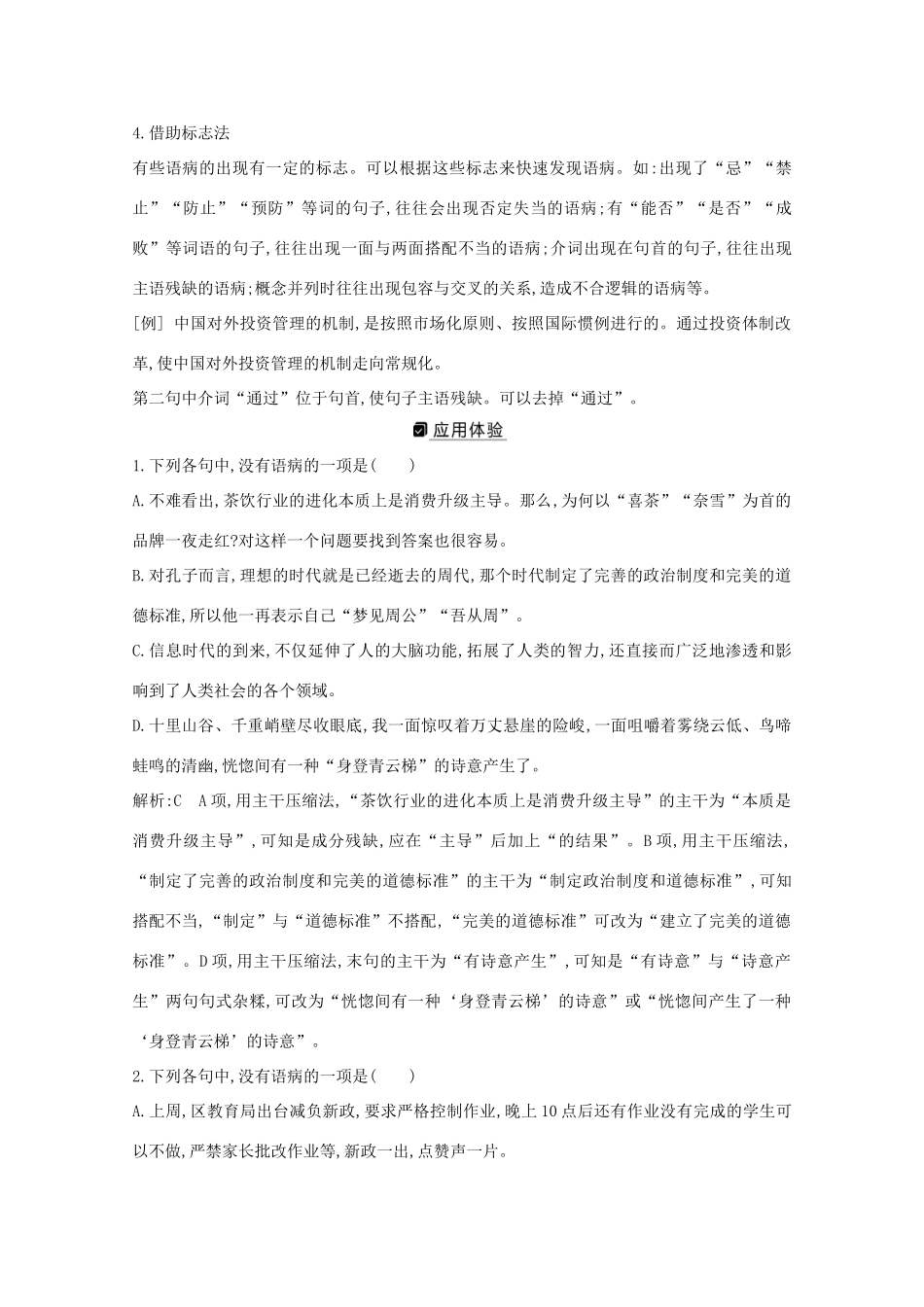 版高考语文一轮复习 专题三 病句的辨析和修改 课案2 巧用4大解题方法学案 新人教版-新人教版高三全册语文学案_第2页