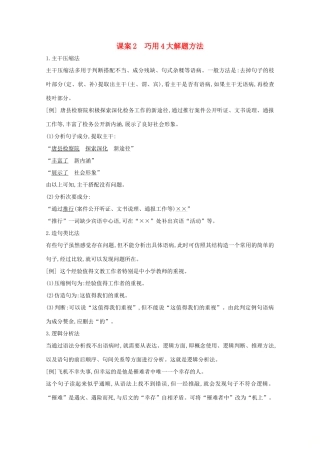 版高考语文一轮复习 专题三 病句的辨析和修改 课案2 巧用4大解题方法学案 新人教版-新人教版高三全册语文学案
