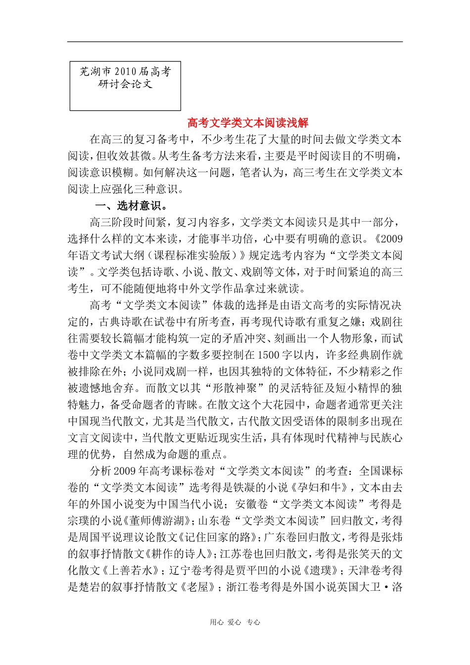 安徽省芜湖市2010届高三语文高考研讨会优秀成果展示：高考文学类文本阅读浅解 素材_第1页
