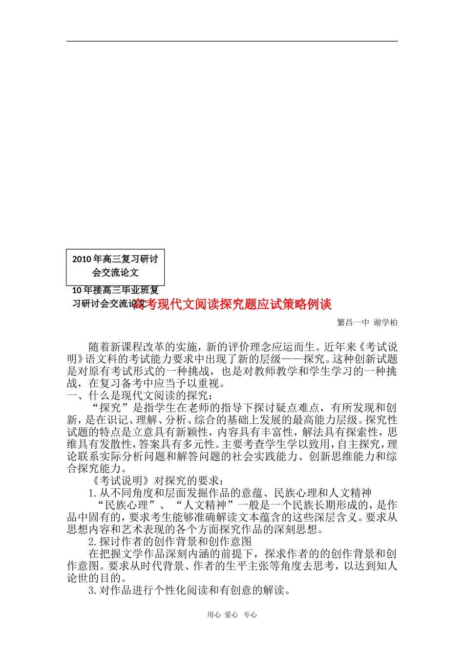安徽省芜湖市2010届高三语文高考研讨会优秀成果展示：高考现代文阅读探究题应试策略例谈 素材_第1页
