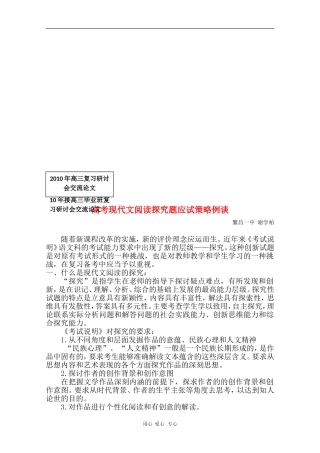 安徽省芜湖市2010届高三语文高考研讨会优秀成果展示：高考现代文阅读探究题应试策略例谈 素材