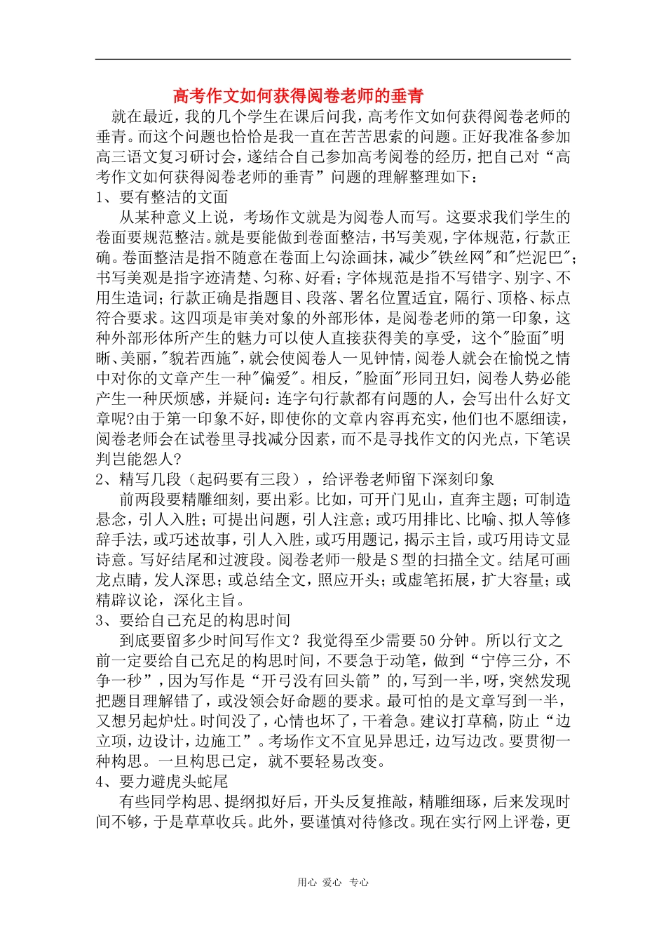 安徽省芜湖市2010届高三语文高考研讨会优秀成果展示：高考作文如何获得阅卷老师的垂青 素材_第1页