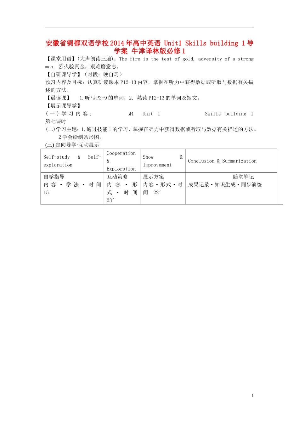 安徽省铜都双语学校2014年高中英语 Unit1 Skills building 1导学案 牛津译林版必修1_第1页