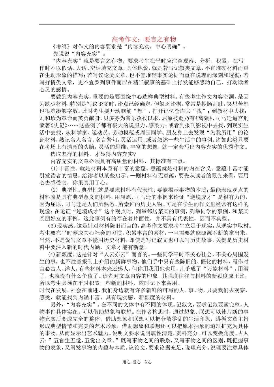 安徽省芜湖市2010届高三语文高考研讨会优秀成果展示：高考作文要言之有物 素材_第1页