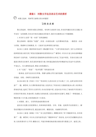 版高考语文一轮复习 专题十 散文阅读 课案5 对散文手法及语言艺术的赏析学案 新人教版-新人教版高三全册语文学案
