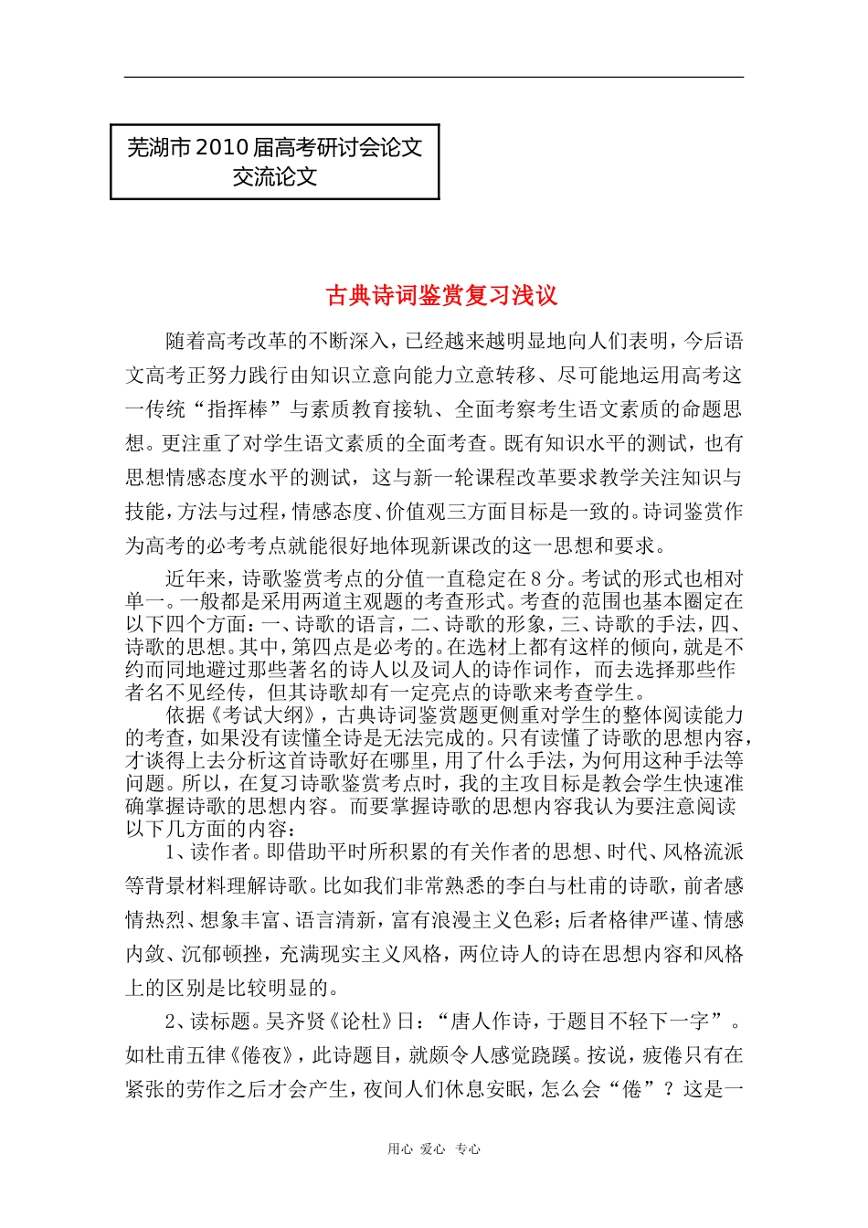 安徽省芜湖市2010届高三语文高考研讨会优秀成果展示：古典诗词鉴赏复习浅议 素材_第1页