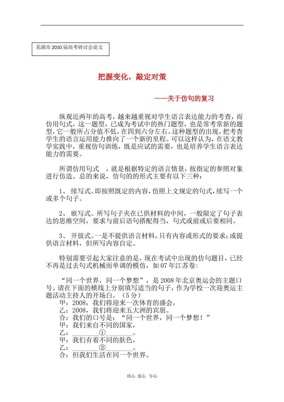 安徽省芜湖市2010届高三语文高考研讨会优秀成果展示：关于仿句的复习 素材_第1页