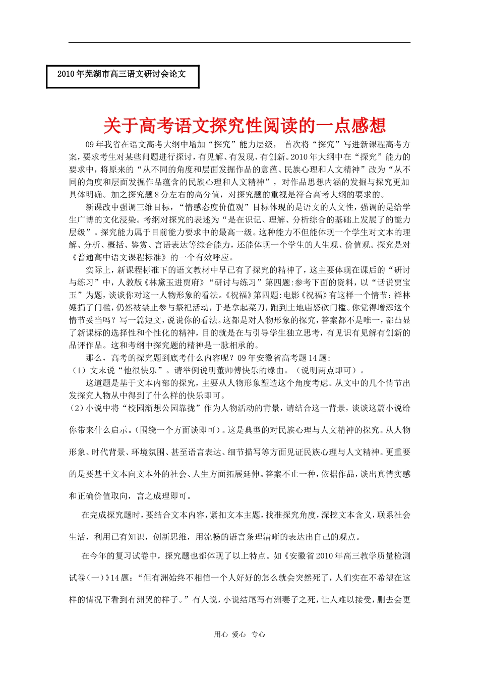 安徽省芜湖市2010届高三语文高考研讨会优秀成果展示：关于高三语文高考探究性阅读的一点感想 素材_第1页