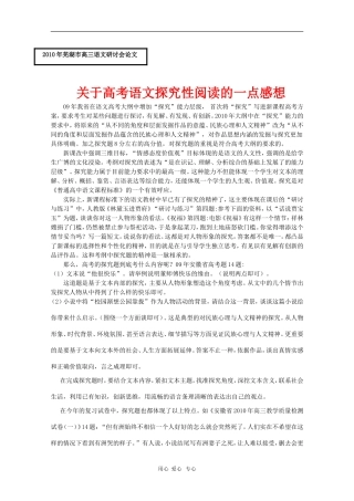 安徽省芜湖市2010届高三语文高考研讨会优秀成果展示：关于高三语文高考探究性阅读的一点感想 素材