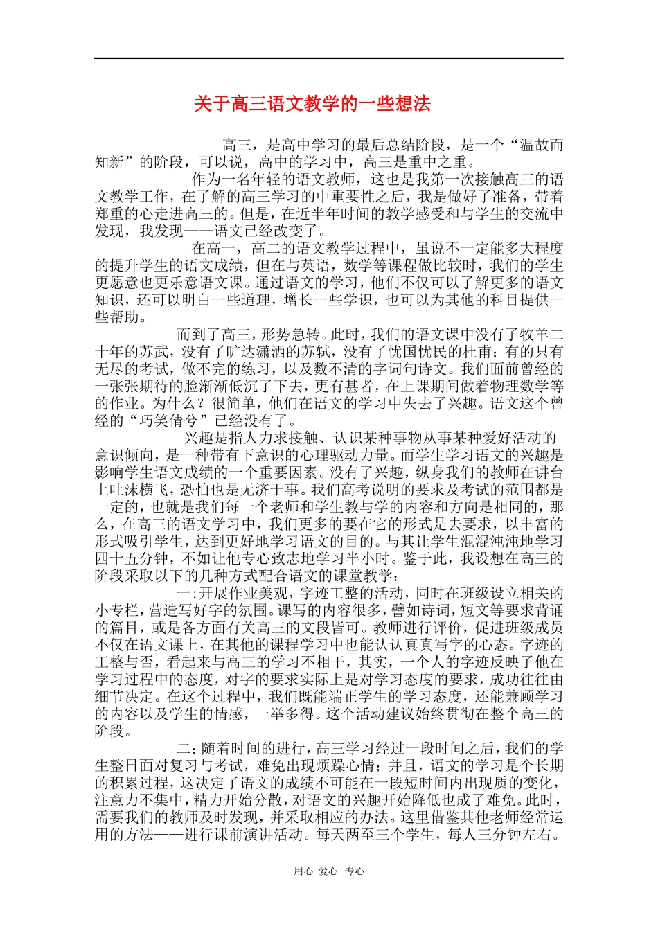 安徽省芜湖市2010届高三语文高考研讨会优秀成果展示：关于高三语文教学的一些想法 素材_第1页