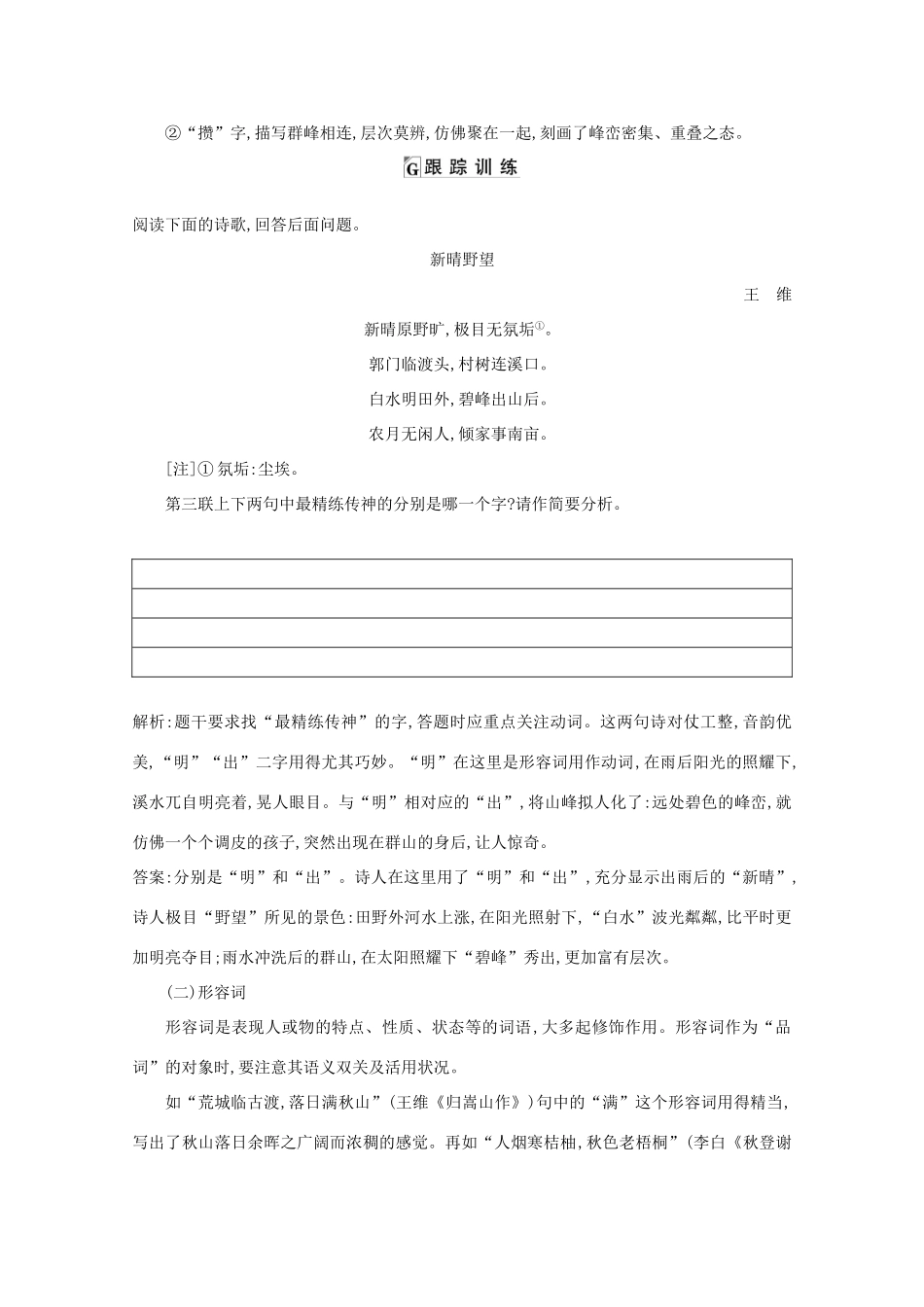 版高考语文一轮复习 专题十二 古代诗歌鉴赏 课案3 古代诗歌语言的鉴赏学案 新人教版-新人教版高三全册语文学案_第3页