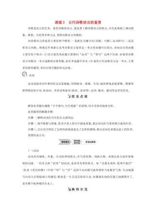 版高考语文一轮复习 专题十二 古代诗歌鉴赏 课案3 古代诗歌语言的鉴赏学案 新人教版-新人教版高三全册语文学案