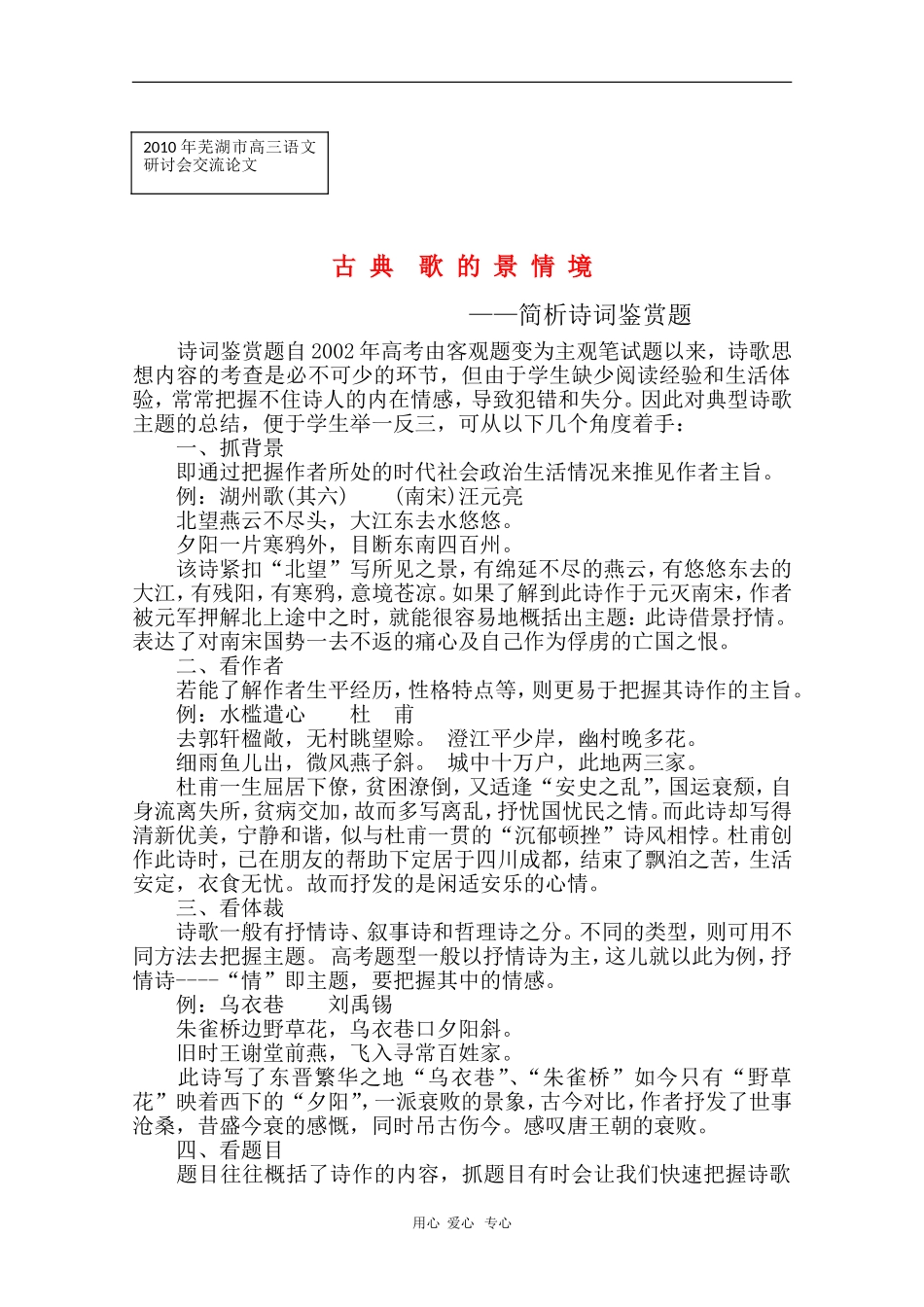 安徽省芜湖市2010届高三语文高考研讨会优秀成果展示：简析诗词鉴赏题 素材_第1页