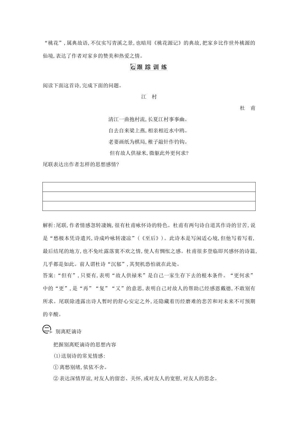 版高考语文一轮复习 专题十二 古代诗歌鉴赏 课案5 古代诗歌思想情感的鉴赏学案 新人教版-新人教版高三全册语文学案_第2页