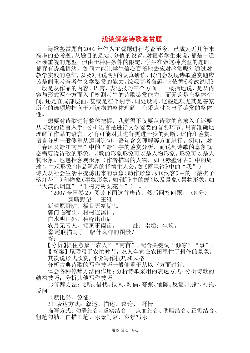安徽省芜湖市2010届高三语文高考研讨会优秀成果展示：浅谈解答诗歌鉴赏题 素材_第1页