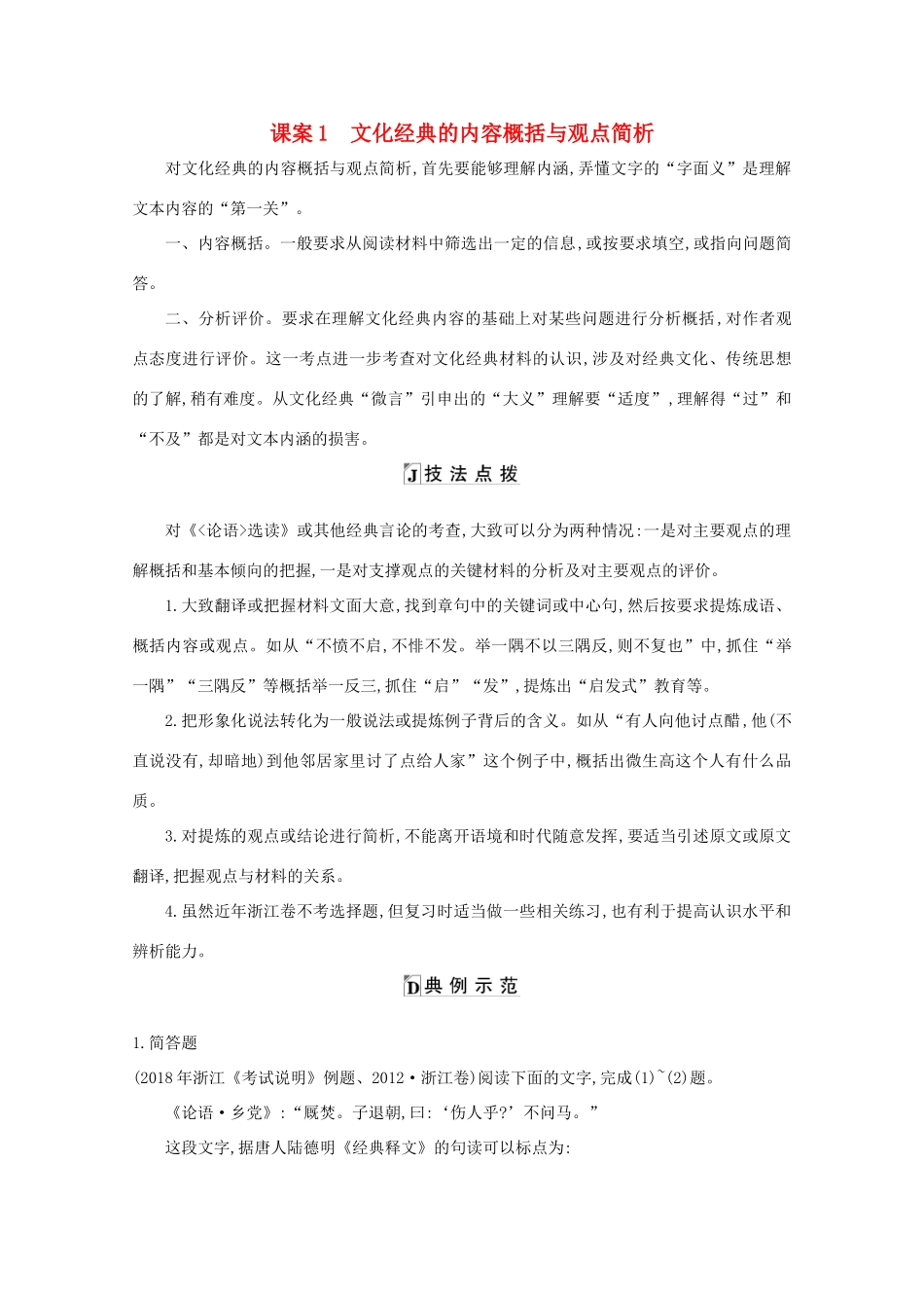 版高考语文一轮复习 专题十三 传统文化经典（如《论语》）的理解和评价 课案1 文化经典的内容概括与观点简析学案 新人教版-新人教版高三全册语文学案_第1页