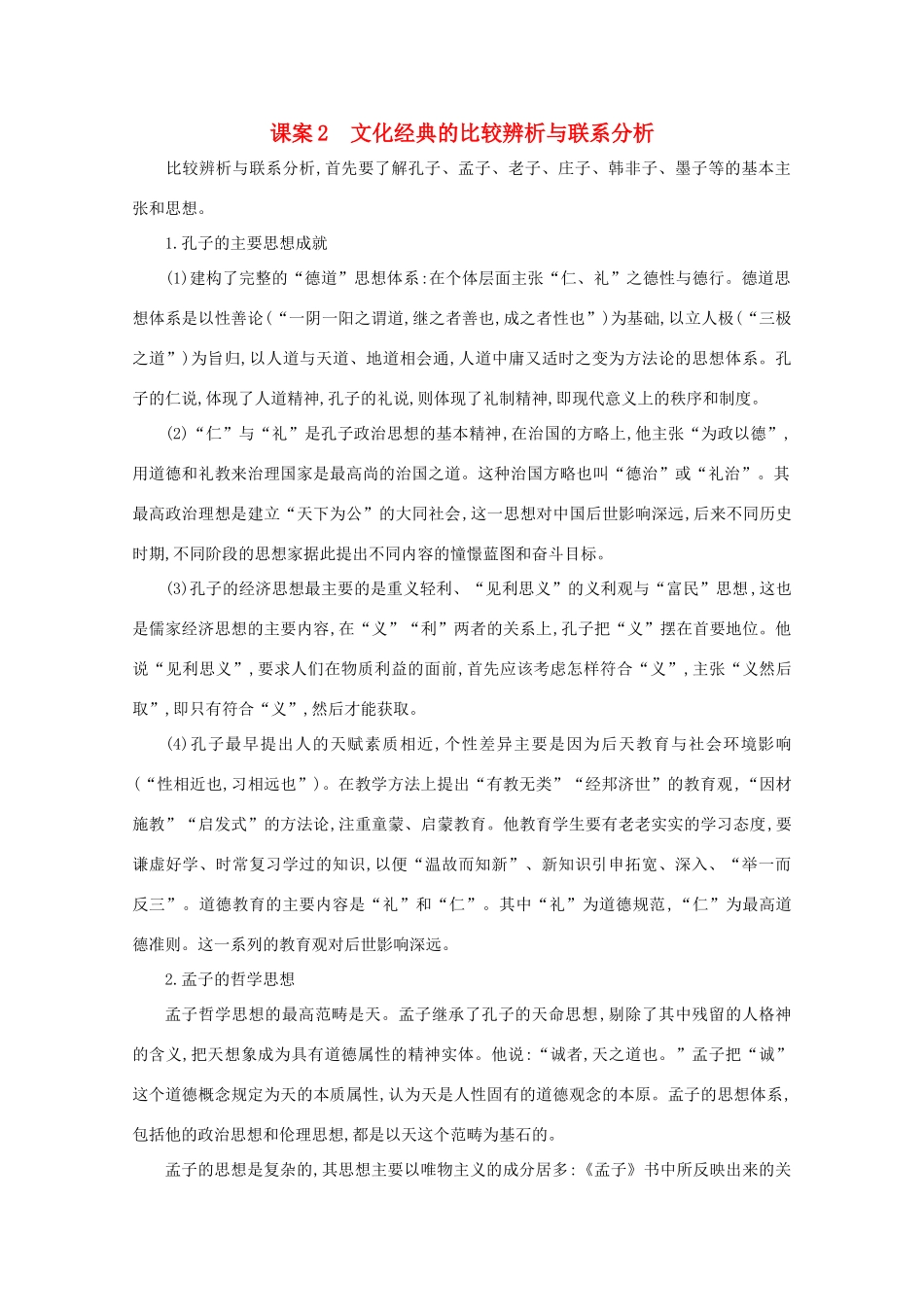 版高考语文一轮复习 专题十三 传统文化经典（如《论语》）的理解和评价 课案2 文化经典的比较辨析与联系分析学案 新人教版-新人教版高三全册语文学案_第1页
