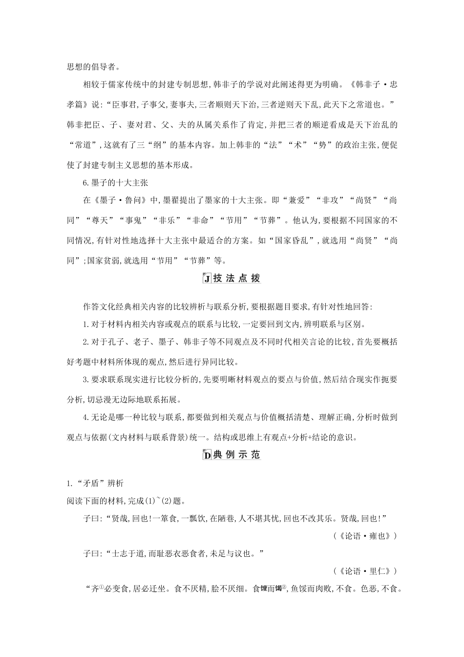 版高考语文一轮复习 专题十三 传统文化经典（如《论语》）的理解和评价 课案2 文化经典的比较辨析与联系分析学案 新人教版-新人教版高三全册语文学案_第3页