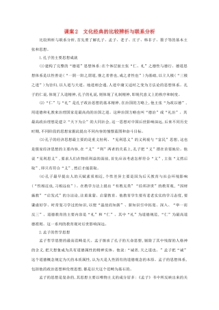 版高考语文一轮复习 专题十三 传统文化经典（如《论语》）的理解和评价 课案2 文化经典的比较辨析与联系分析学案 新人教版-新人教版高三全册语文学案