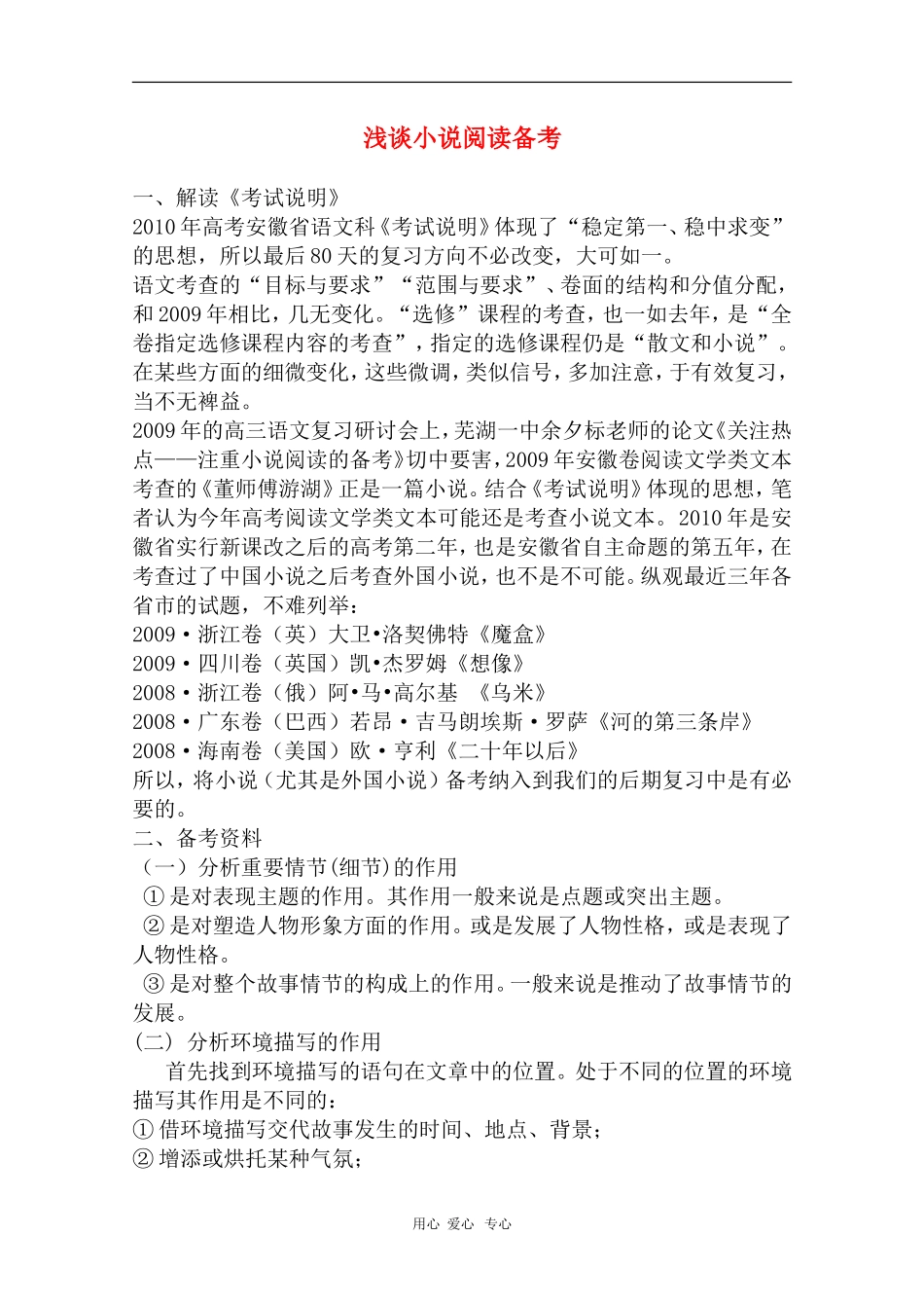 安徽省芜湖市2010届高三语文高考研讨会优秀成果展示：浅谈小说阅读备考 素材_第1页