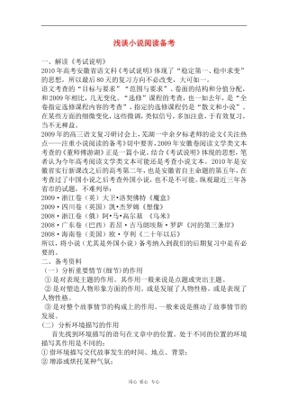 安徽省芜湖市2010届高三语文高考研讨会优秀成果展示：浅谈小说阅读备考 素材