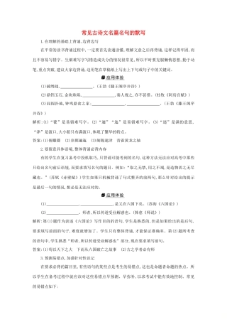 版高考语文一轮复习 专题十四 常见古诗文名篇名句的默写学案 新人教版-新人教版高三全册语文学案