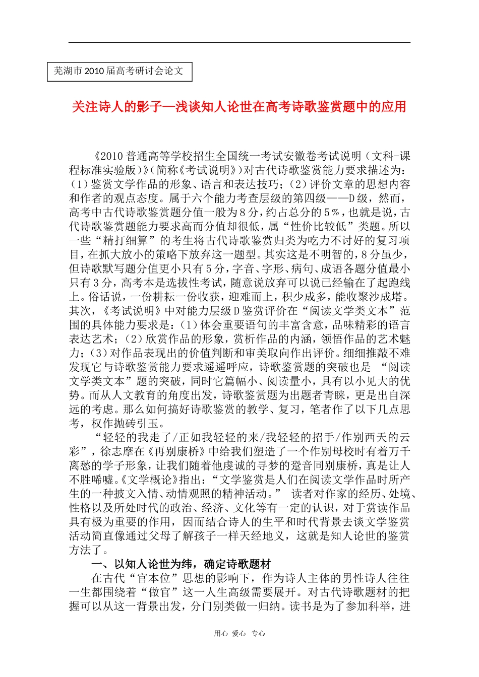 安徽省芜湖市2010届高三语文高考研讨会优秀成果展示：浅谈知人论世在高考诗歌鉴赏题中的应用 素材_第1页