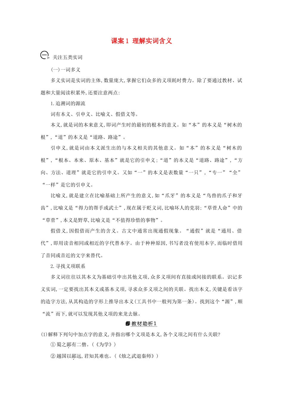 版高考语文一轮复习 专题十一 文言文阅读 课案1 理解实词含义学案 新人教版-新人教版高三全册语文学案_第1页