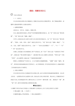 版高考语文一轮复习 专题十一 文言文阅读 课案1 理解实词含义学案 新人教版-新人教版高三全册语文学案