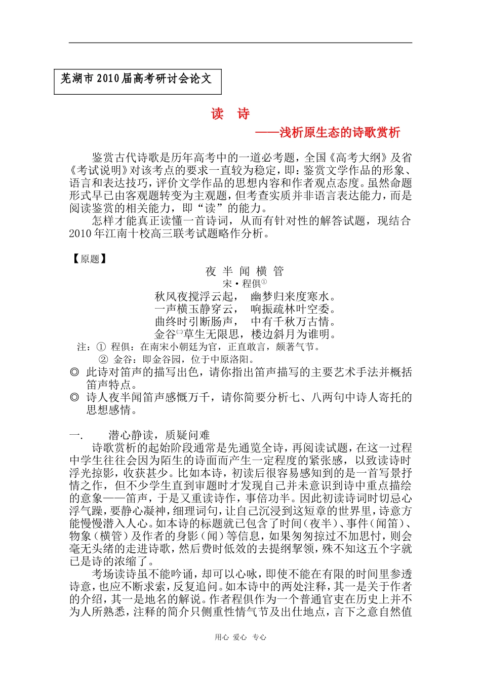 安徽省芜湖市2010届高三语文高考研讨会优秀成果展示：浅析原生态的诗歌赏析 素材_第1页