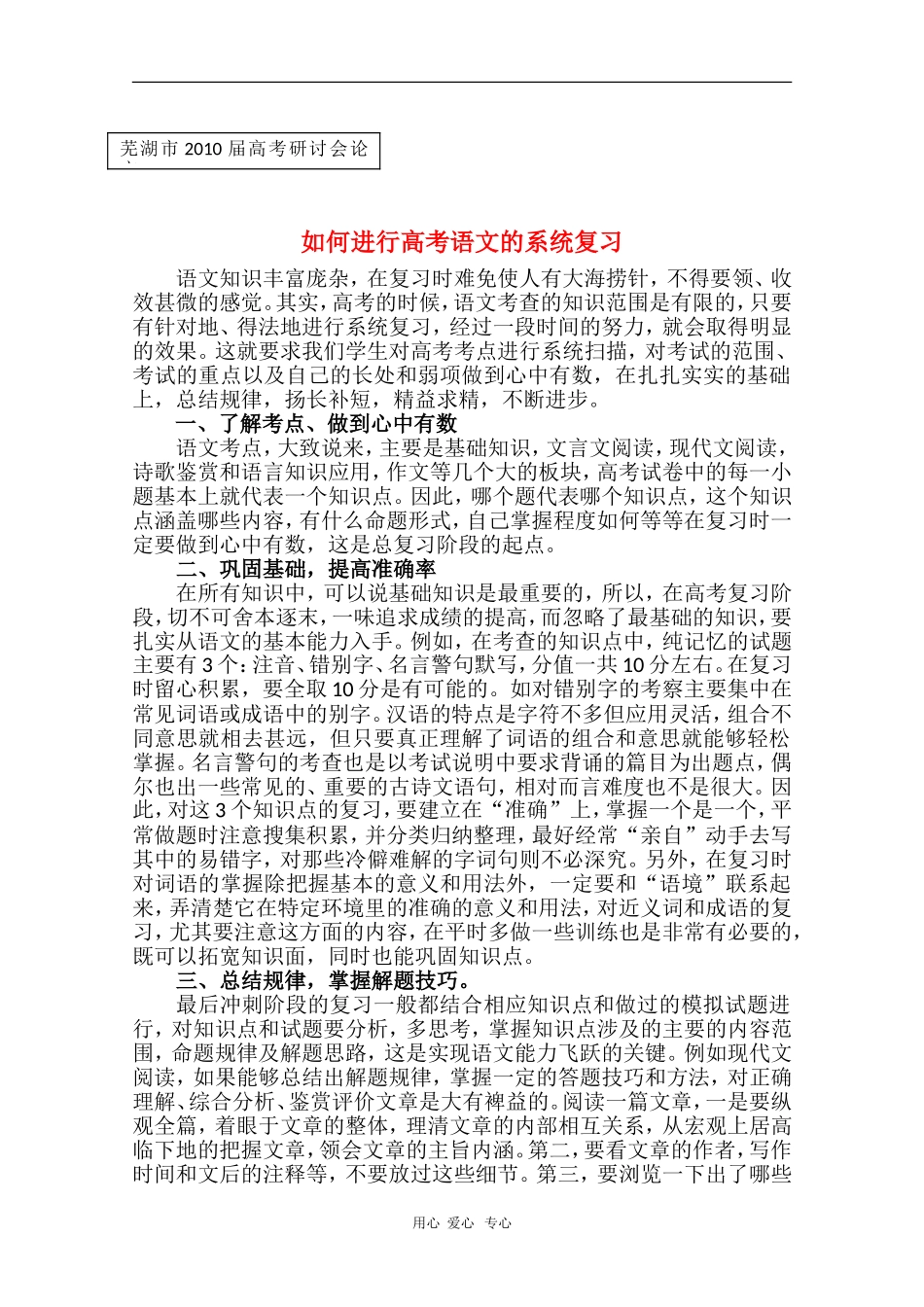 安徽省芜湖市2010届高三语文高考研讨会优秀成果展示：如何进行高三语文高考的系统复习 素材_第1页
