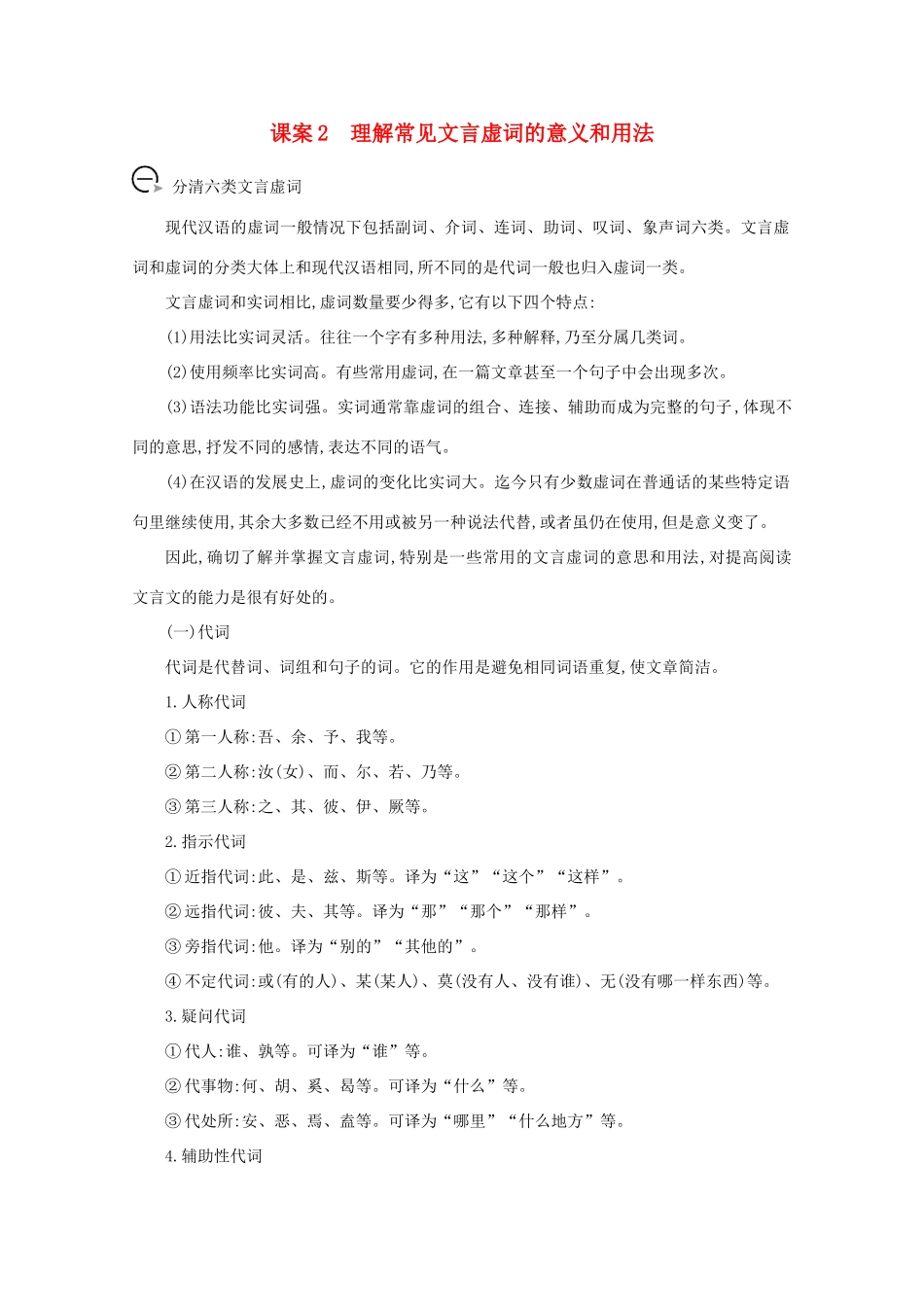 版高考语文一轮复习 专题十一 文言文阅读 课案2 理解常见文言虚词的意义和用法学案 新人教版-新人教版高三全册语文学案_第1页