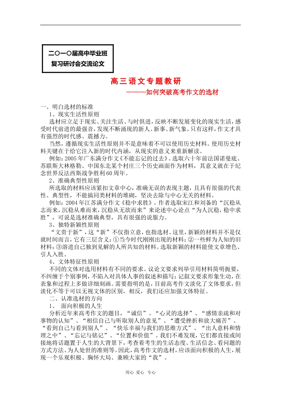 安徽省芜湖市2010届高三语文高考研讨会优秀成果展示：如何突破高考作文的选材 素材_第1页