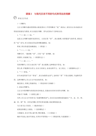 版高考语文一轮复习 专题十一 文言文阅读 课案3 与现代汉语不同的句式和用法的理解学案 新人教版-新人教版高三全册语文学案