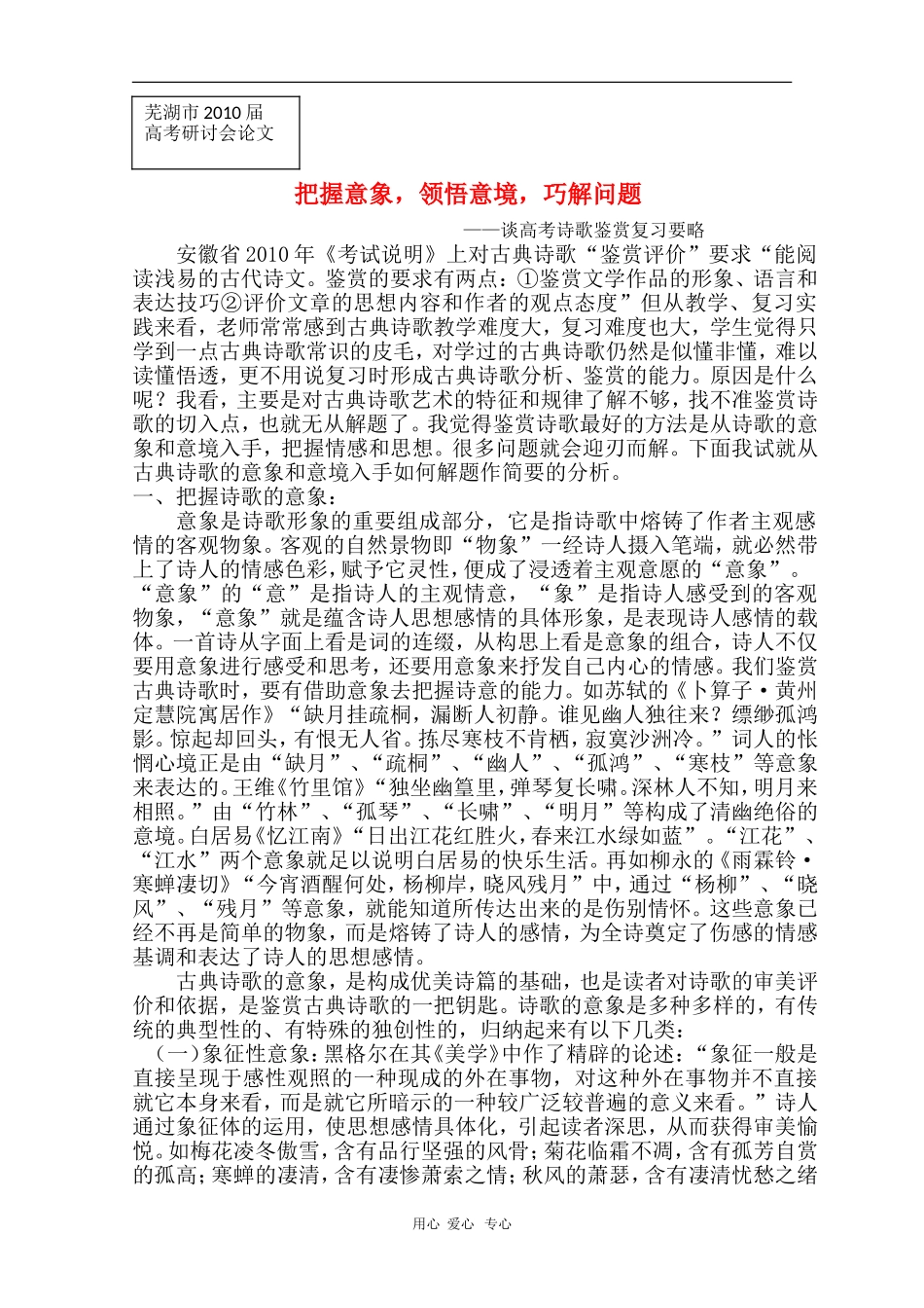安徽省芜湖市2010届高三语文高考研讨会优秀成果展示：谈高考诗歌鉴赏复习要略 素材_第1页