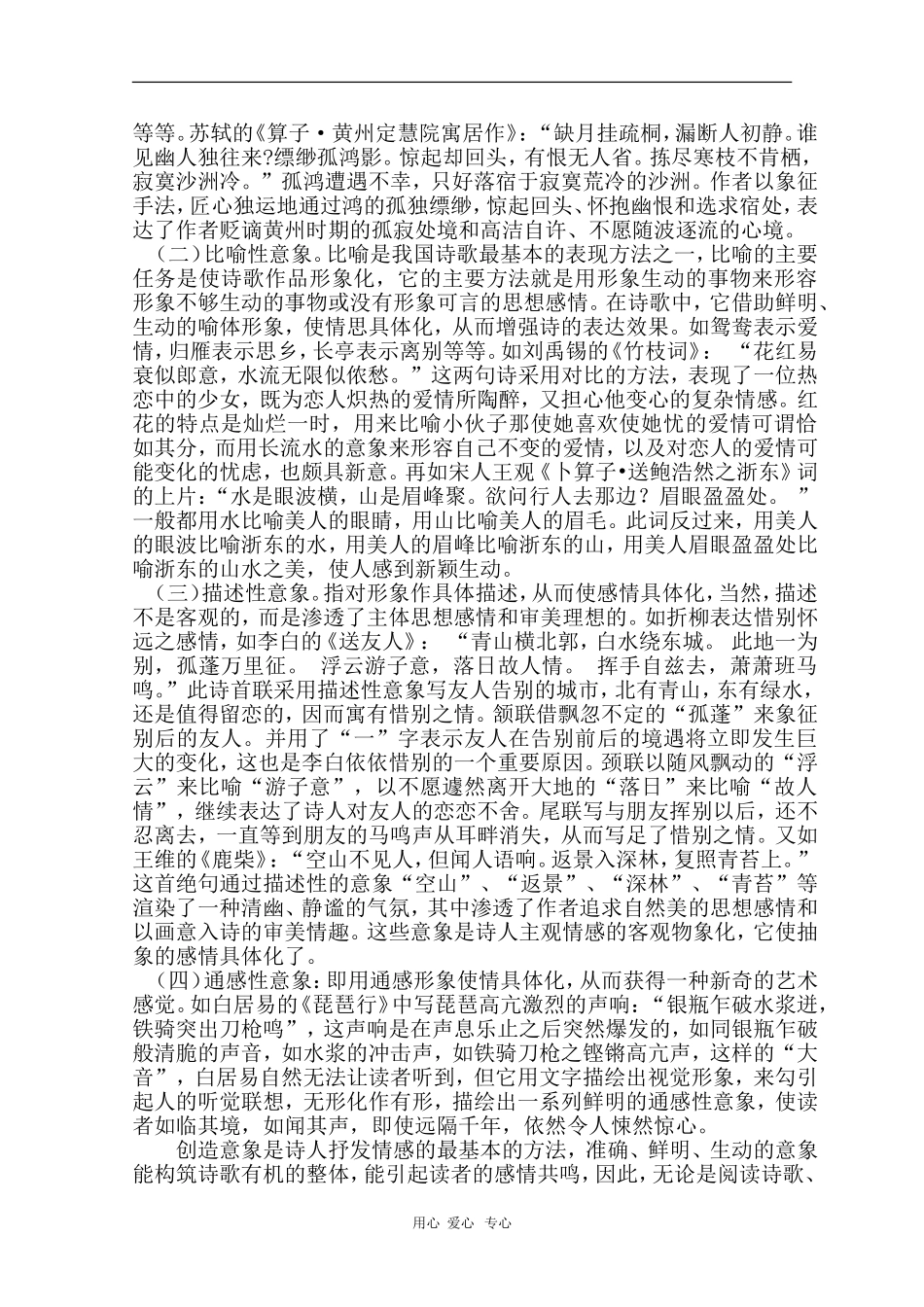 安徽省芜湖市2010届高三语文高考研讨会优秀成果展示：谈高考诗歌鉴赏复习要略 素材_第2页