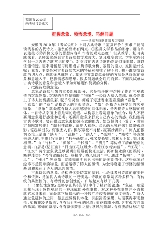 安徽省芜湖市2010届高三语文高考研讨会优秀成果展示：谈高考诗歌鉴赏复习要略 素材