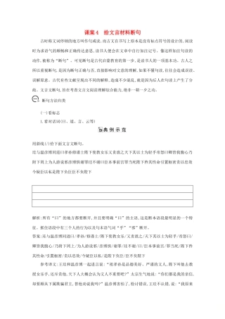 版高考语文一轮复习 专题十一 文言文阅读 课案4 给文言材料断句学案 新人教版-新人教版高三全册语文学案