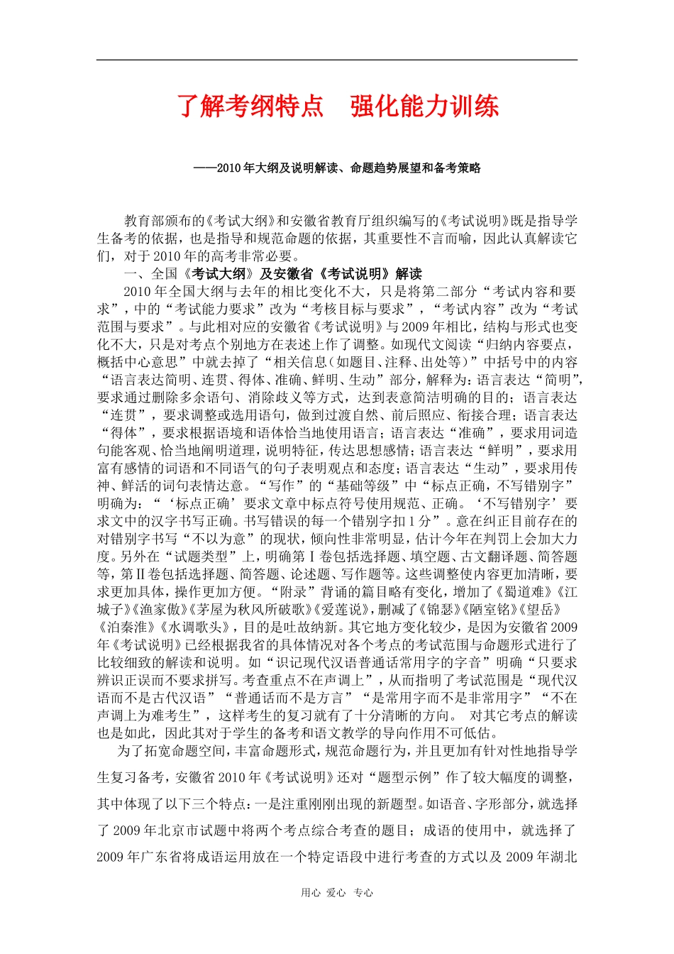 安徽省芜湖市2010届高三语文高考研讨会优秀成果展示：我谈2010年语文考试大纲 素材_第1页