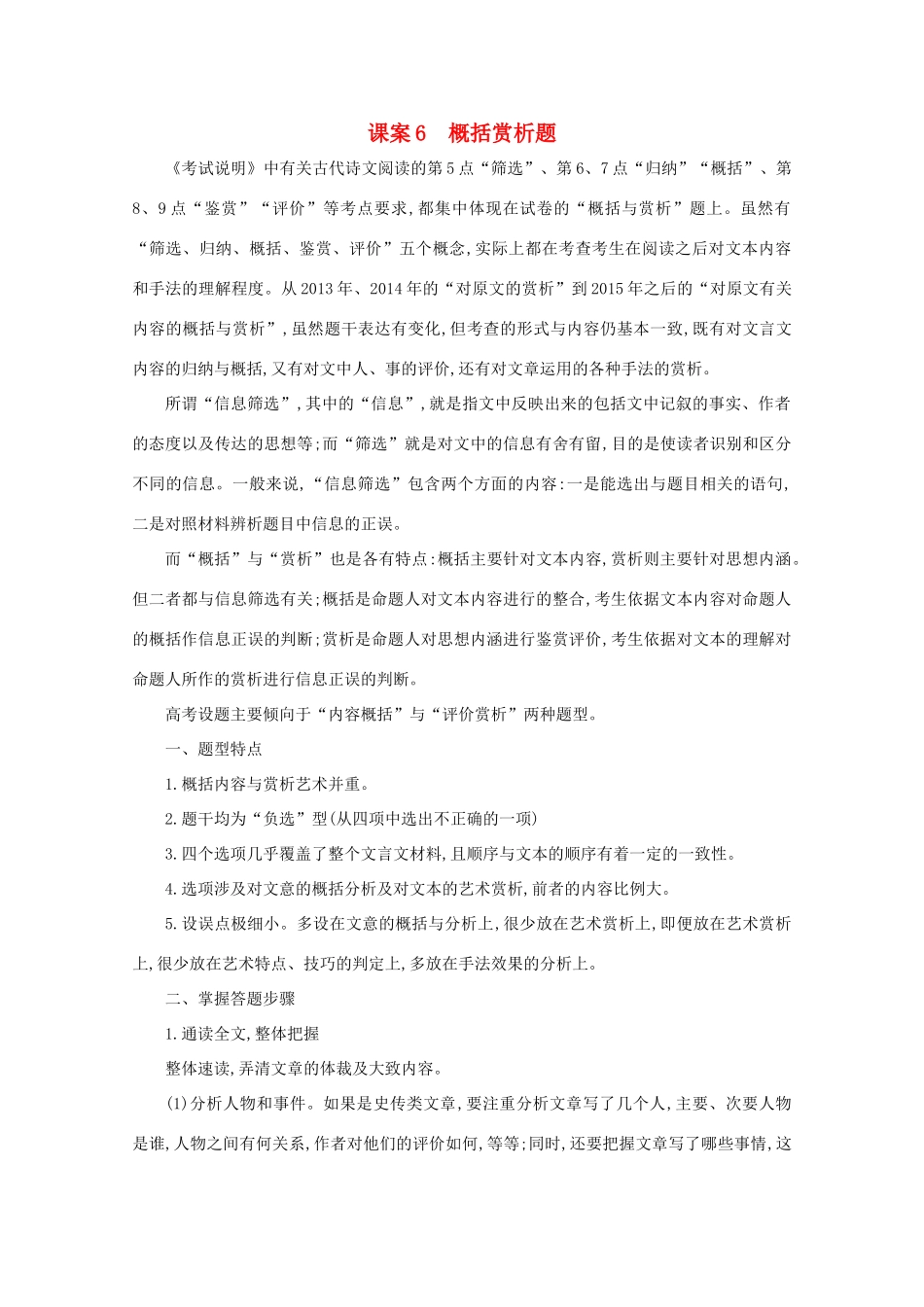 版高考语文一轮复习 专题十一 文言文阅读 课案6 概括赏析题学案 新人教版-新人教版高三全册语文学案_第1页