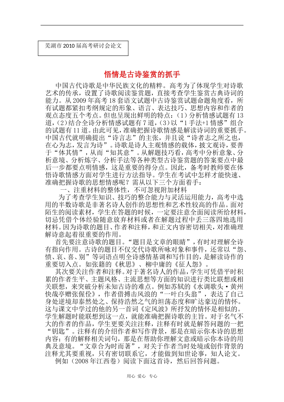 安徽省芜湖市2010届高三语文高考研讨会优秀成果展示：悟情是古诗鉴赏的抓手 素材_第1页