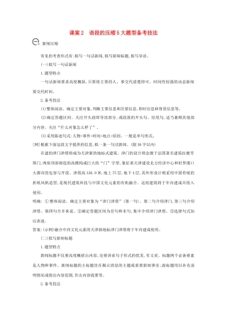 版高考语文一轮复习 专题四 语句的扩展,语段的压缩 课案2 语段的压缩5大题型备考技法学案 新人教版-新人教版高三全册语文学案